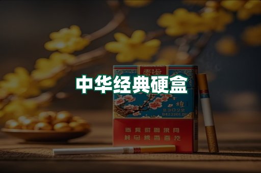 中华经典