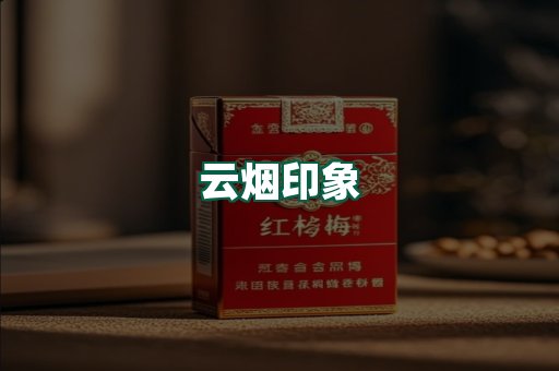 云烟