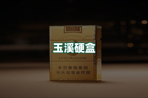 玉溪硬盒
